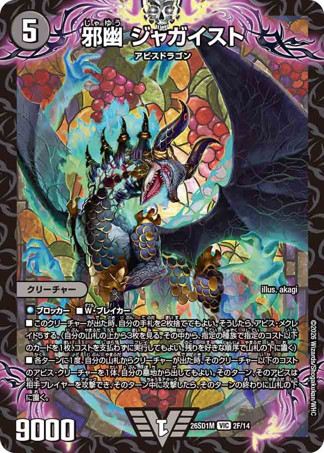 邪幽 ジャガイスト(DM26SD1M2F/14)